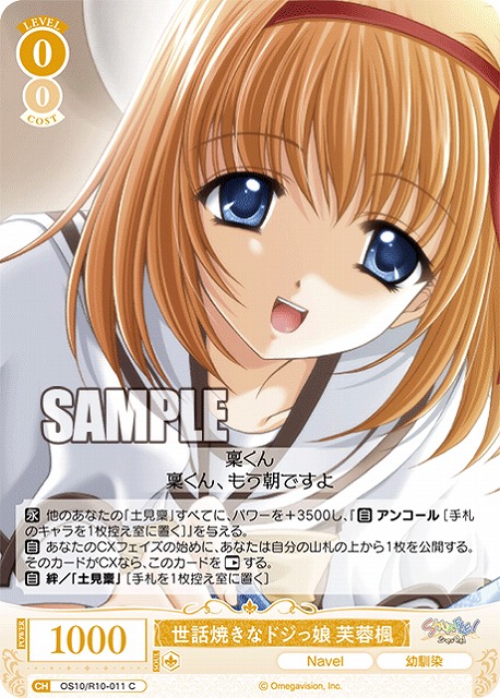 世話焼きなドジっ娘 芙蓉楓 【OS10/R10-011C】